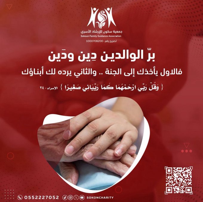 جمعية سكون تطلق برنامج "أسرة متماسكة" الجديد